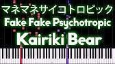 公式 マネマネサイコトロピック かいりきベア Feat Gumi Youtube 公式 マネマネサイコトロピック かいりきベア Feat Gumi Youtube