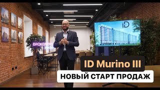 ID Murino III - новый ЖК в Мурино (Планировки, цены и особенности проекта)