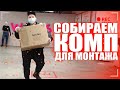 Собираем ПК ДЛЯ МОНТАЖА / GTX 1660 ti MSI, AMD ryzen 7, ASRock Fatal1ty B450 Gaming K4