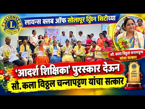 लायन्स क्लब ऑफ सोलापूर ट्विन सिटीच्या ‘आदर्श शिक्षिका’ पुरस्कार देऊन सौ. कला चन्नापट्टण यांचा सत्कार