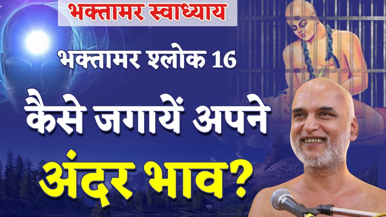 कैसे जगायें अपने अंदर भाव? | Shlok 16 | Bhaktamar Swadhyay | Day 49 | Muni Veersagar Ji