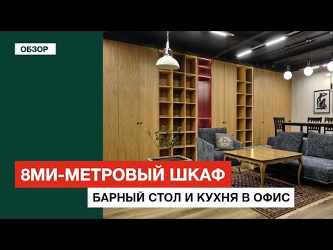 Мебель в офис. Шкаф для документов, стол и кухня