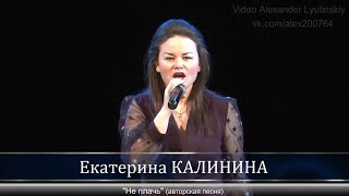 Екатерина КАЛИНИНА - 