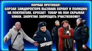 видео: ПОРВАЛ ПРОТОКОЛ! / БОРЗАЯ ЗАМДИРЕКТОР БРОСАЕТ ТОВАР НА ПОЛ СКРЫВАЯ УЛИКИ /  РАЗМОТАЛИ ТУХЛОПРИТОН! картинка: ПОРВАЛ ПРОТОКОЛ! / БОРЗАЯ ЗАМДИРЕКТОР БРОСАЕТ ТОВАР НА ПОЛ СКРЫВАЯ УЛИКИ /  РАЗМОТАЛИ ТУХЛОПРИТОН!