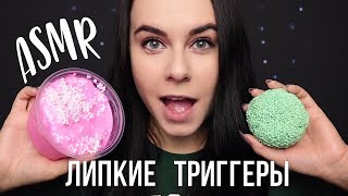 Очень липкий АСМР 😱 Смотри не залипни 😄Триггеры для твоих мурашек | ASMR sticky sounds