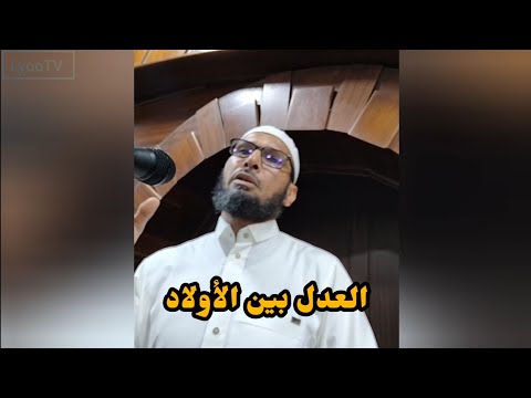العدل بين الأولاد الشيخ الطاهر ضروي
