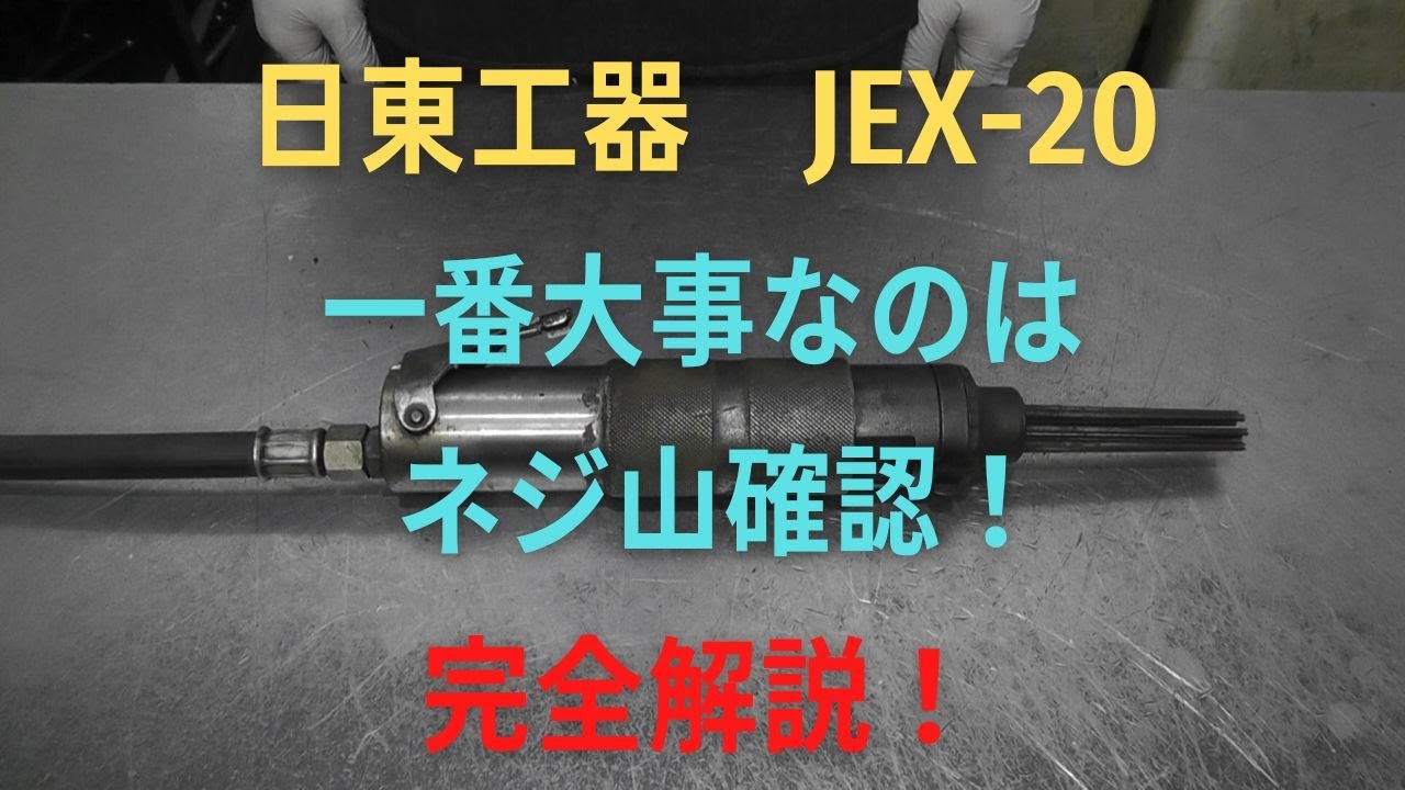 ジェットタガネ JEX-24 工具/メンテナンス