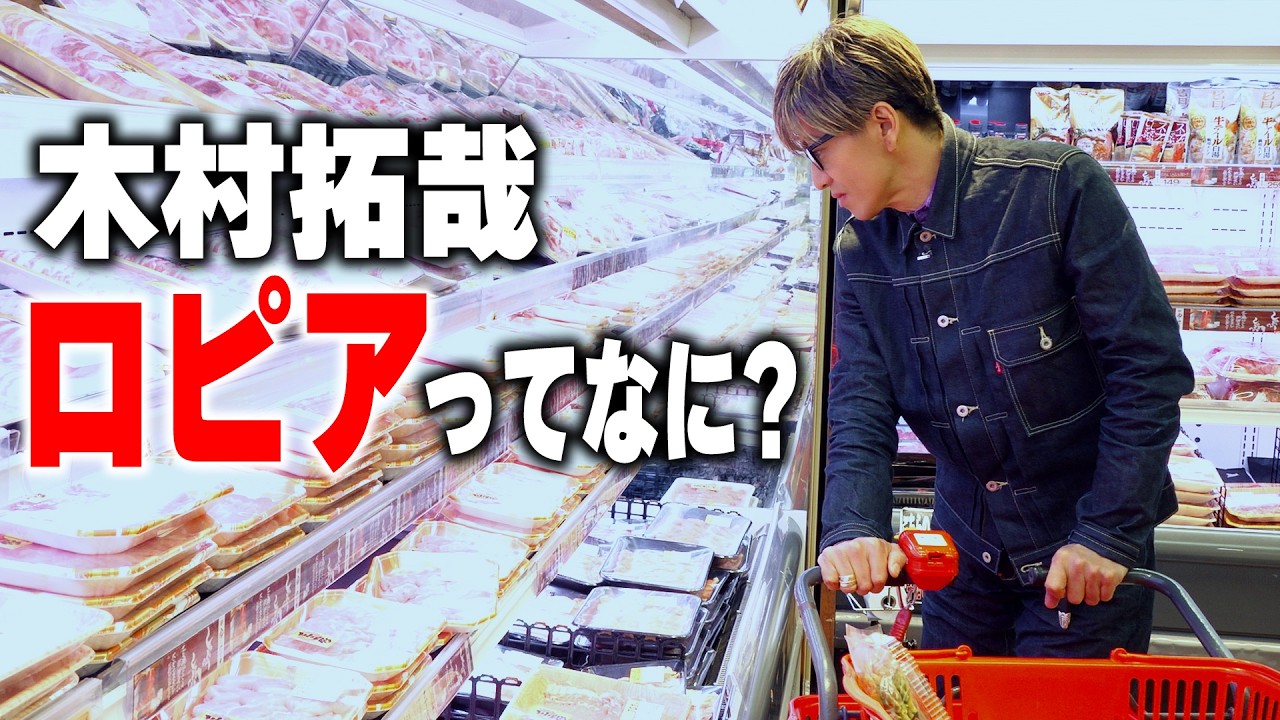 【木村さ〜〜ん！】木村拓哉「ロピア」で仕入れをする