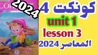 كونكت 4 انجليزي الصف الرابع الوحده الأولي الدرس الثالث حل وشرح المعاصر 2024 connect 4 unit 1 lesson