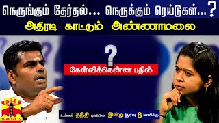 கேள்விக்கென்ன பதில் || நெருங்கும் தேர்தல் .. நெருக்கும் ரெய்டுகள்.. அதிரடி காட்டும் அண்ணாமலை