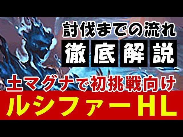 グラブル ルシファーhl 初挑戦向け土マグナで討伐まで徹底解説 土マグナ ユグドラシルマグナ ユグマグ ダーク ラプチャーhard グランブルーファンタジー Youtube