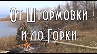 От Штормовки и до Горки От Штормовки и до Горки