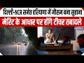 दिल्ली-NCR समेत हरियाणा में मौसम बना सुहाना...मेरिट के आधार पर होंगे टीचर तबादले