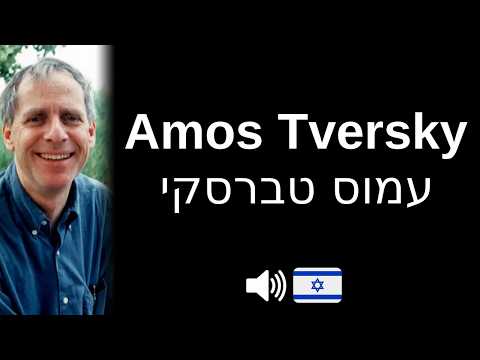 How to pronounce Amos Tversky (CORRECTLY!) - YouTube