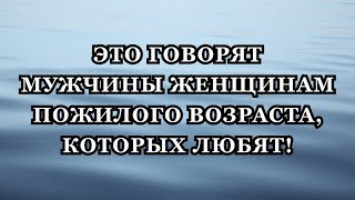 видео: Когда сердце мужчины принадлежит женщине старше его, вырываются эти 11 слов. картинка: Когда сердце мужчины принадлежит женщине старше его, вырываются эти 11 слов.