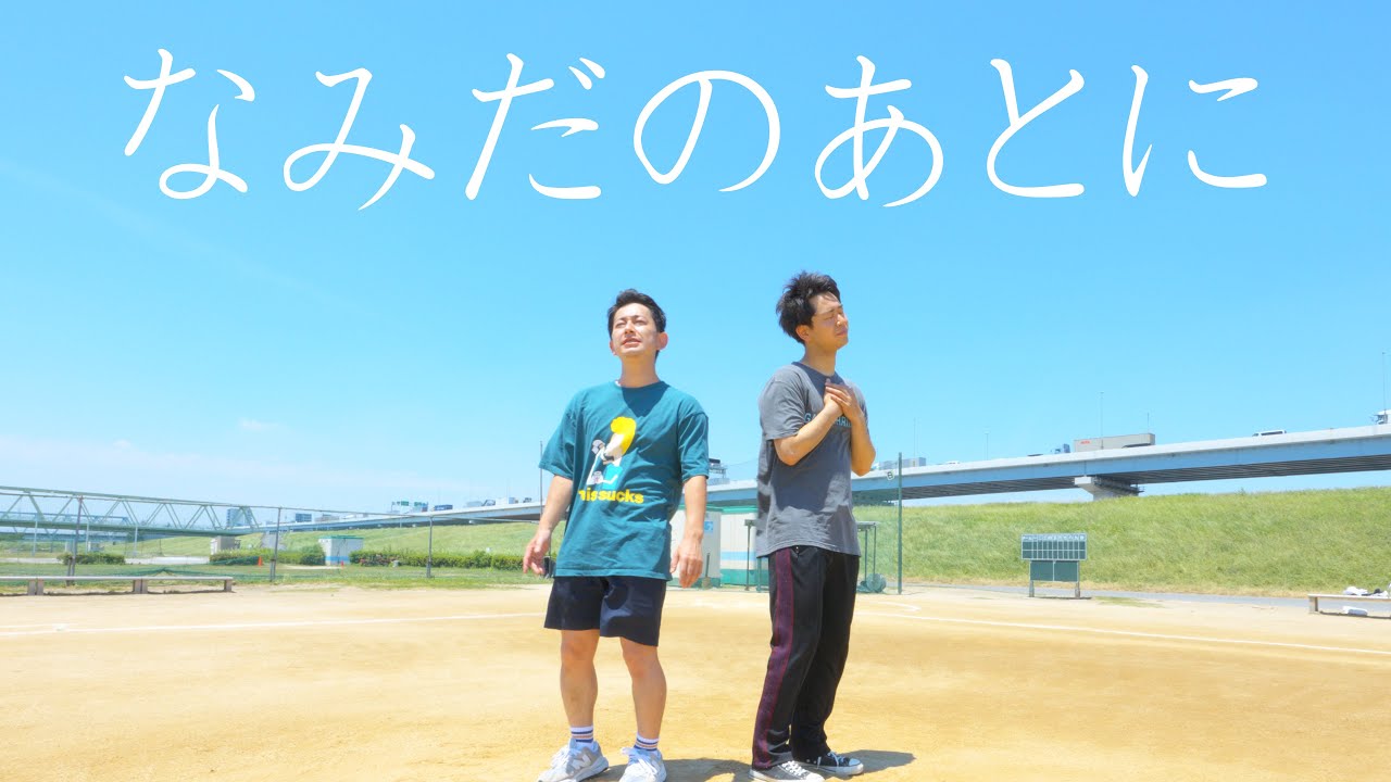 Ver なみだのあとに en YouTube Ver なみだのあとに en YouTube