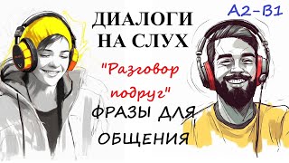 Диалоги на слух / ФРАЗЫ ДЛЯ ОБЩЕНИЯ | "Разговор подруг" A2-B1