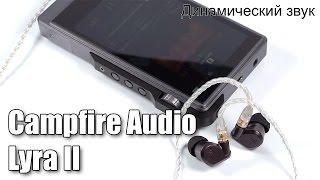 Обзор наушников Campfire Audio Lyra II