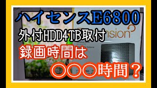 【ハイセンス】E6800テレビにコスパ最高！外付ハードディスク（HDD）4TBを取付！録画時間は？？