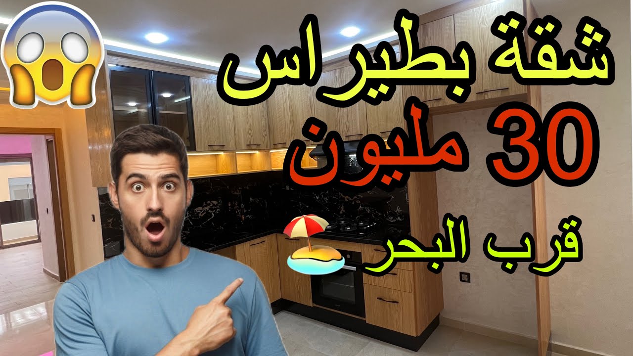 شقة بطيراس 💕قرب البحر 🏖️بتمن 30 مليون بدعم  😳في سيدي رحال الشاطئ🏖️☎️06.16.64.43.16#sidirahal