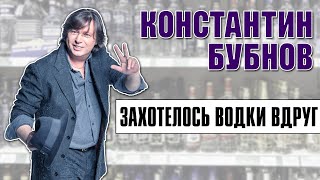 Константин Бубнов - Захотелось водки вдруг | Сборник лучших песен | Русский Шансон