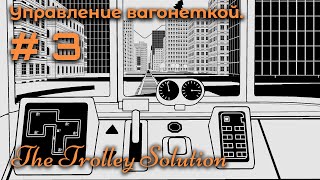 картинка: Финал ➤ The Trolley Solution #3