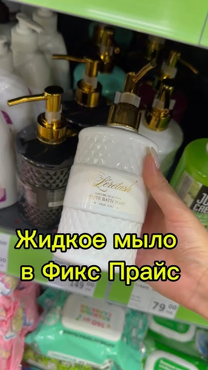 Жидкое мыло в роскошной упаковке из Фикс Прайс #обзор #обзормагазина # ...