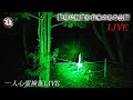 【数年に何度か自◯のある某公園】一人心霊検証LIVE