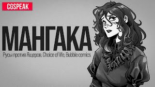 МАНГА и КОМИКС художник - "Русы против Ящеров", "Choice of Life, издательство Bubble