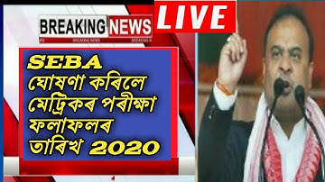 SEBA ঘোষণা কৰিলে মেট্ৰিকৰ পৰীক্ষা  ফলাফলৰ তাৰিখ  //HSLC/AHM Results date declared 2020