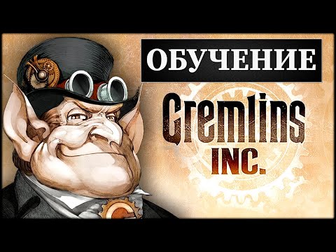 Gremlins Inc - Обучение!