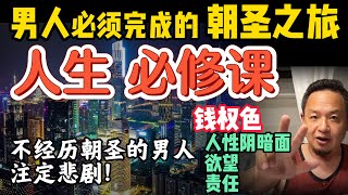 男人的人生必修课   | 直面人性阴暗面和欲望,男人如何铸就成熟人格? | 朝圣之旅的成长密码   #人性 #感情 #家庭 #成长 #认知 #揭秘 #黑幕   #大老王智汇