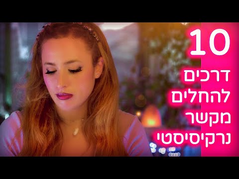 איך להחלים מקשר נרקיסיסטי? 10 שלבים