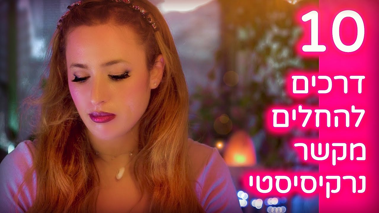 איך להחלים מקשר נרקיסיסטי? 10 שלבים