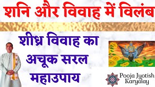 शादी में विलम्ब शनि द्वारा | Marriage Problem | Shigra Viwah Upay | pooja jyotish karyalay