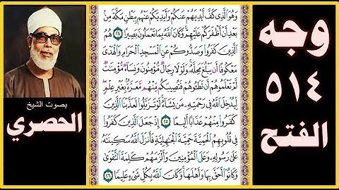 صفحة 514 - سورة الفتح - بصوت الحصري - وهو الذي كف أيديهم عنكم وأيديكم عنهم ببطن مكة من بعد أن أظفركم