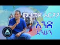 Mohammed Sirgaga - And Enehun (Official Video) | Ethiopian Music