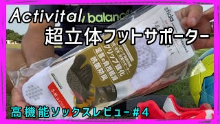 【高機能ソックスレビュー#4】捻挫の予防もできる万能ソックス！アクティバイタルソックスご紹介！！