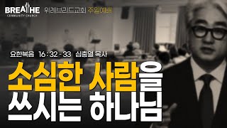 소심한 사람을 쓰시는 하나님  |  요한복음  16:32-33  |  심충열 목사  |  위례브리드교회 주일예배  |  2025.06.15
