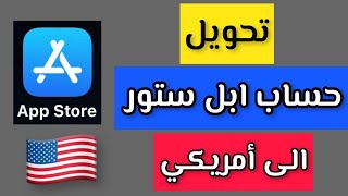 شرح تحويل حساب ابل ستور الى دوله امريكا