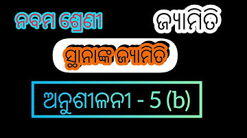 Cls - 9th | Exercise - 5 (b) | ସ୍ଥାନାଙ୍କ ଜ୍ୟାମିତି