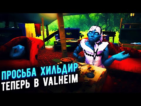 Обновление "Просьба Хильдир" вышло в Вальхейме! Как её найти? Мини-боссы и новый контент