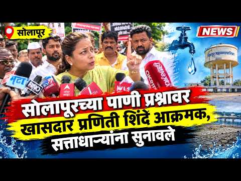 सोलापूरच्या पाणी प्रश्नावर खासदार प्रणिती शिंदे आक्रमक, सत्ताधाऱ्यांना सुनावले | Sanchar news