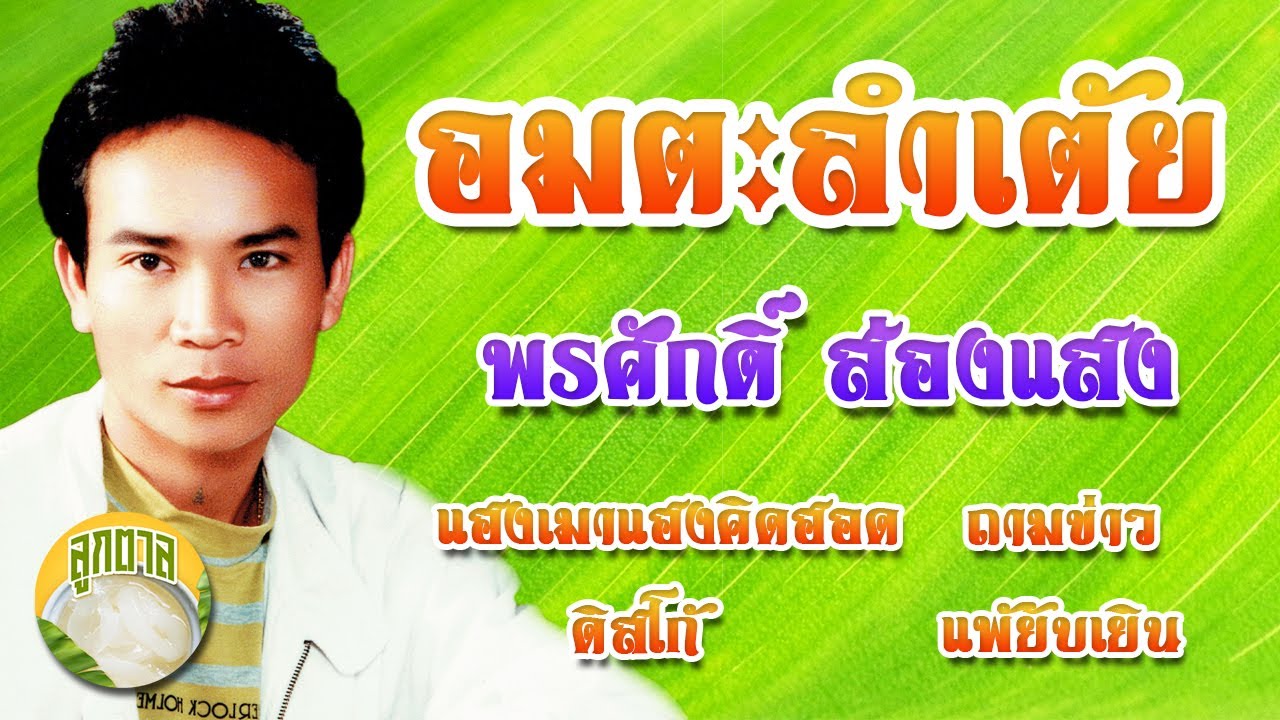 อมตะลำเต้ย - พรศักดื์ ส่องแสง [ลูกตาล]