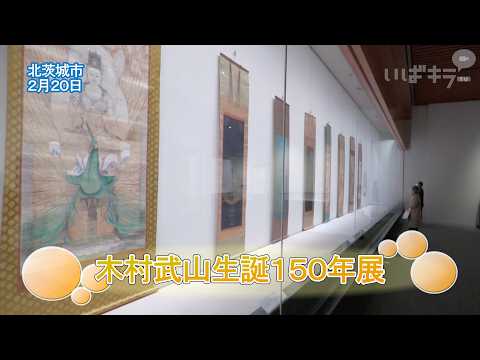 歴史や花鳥、日本画多彩 木村武山生誕150年展【いばキラニュース