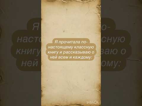 Я прочитала по-настоящему классную книгу и рассказываю о ней всем и каждому: