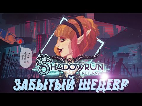 Shadowrun returns - забытый киберпанк шедевр  | Обзор