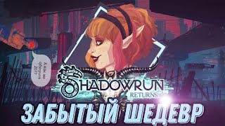 Shadowrun returns - забытый киберпанк шедевр  | Обзор