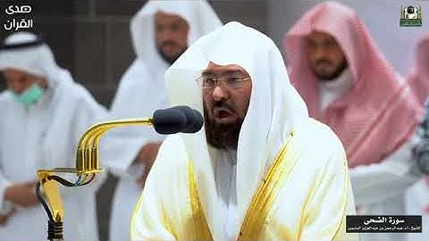 سورة الضحى السديس #سورة_الضحى #عبدالرحمن_السديس #الحرمين_الشريفين