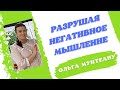 Разрушая негативное мышление. Ольга Мунтеану